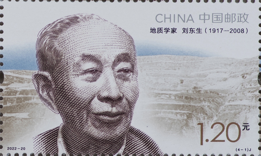 地质学家刘东生邮票