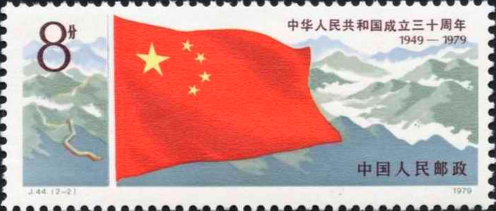J44 中华人民共和国成立三十周年（第一组） - 邮票印制局