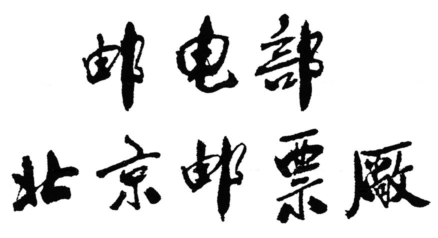 1959年中国科学院院长郭沫若为北京邮票厂题写的厂铭