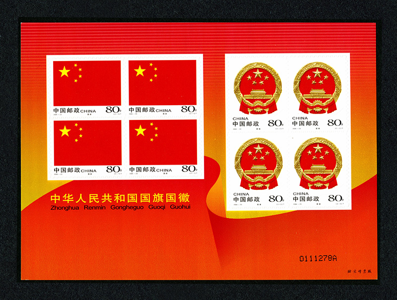 2004-23《中华人民共和国国旗国徽》不干胶邮票（我国首次印制发行不干胶邮票）