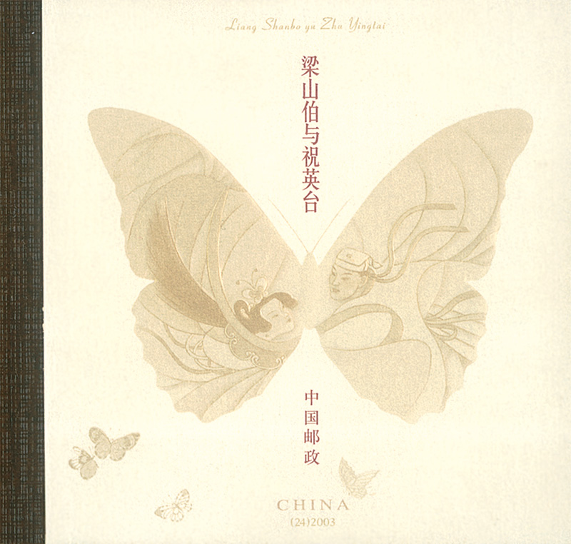 2003-20《民间传说——梁山伯与祝英台》（采用三维压凸、特种珠光纸、无色荧光油墨等形式表现出化蝶的优美造型和深刻内涵，防伪技术和艺术手法交相辉映。）