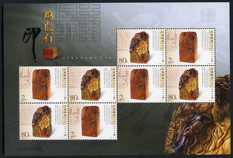 2004-21-《鸡血石印》邮票（邮票使用荧光油墨印制，在灯光下，皇帝宝玺熠熠闪光。邮票采用的十二色胶印印刷和三维压凸工艺，均是我国特种邮票历史上的技术创新）
