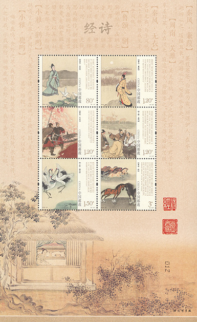 2018-24《诗经》（采用套票版张设计形式，扫描边饰二维码，可欣赏《诗经》全文诵读）