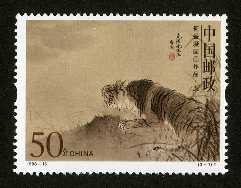 1-1..1998-15-《何香凝国画作品》（中国邮政首次发行的异形齿孔邮票，也是第一套椭圆形齿孔邮票）