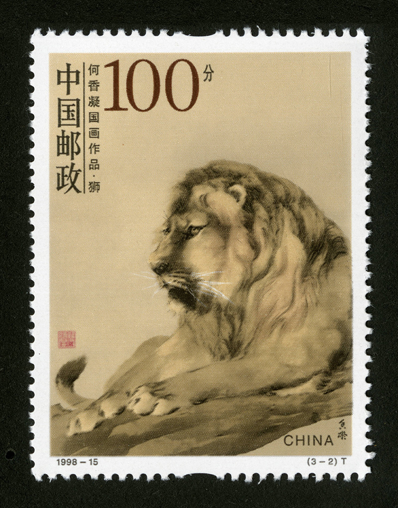 1-2..1998-15-《何香凝国画作品》邮票（获得了当年的最佳邮票奖、专家奖和印刷奖三个奖项，一套邮票获得三个奖项这是19届最佳邮票评选史无前例的）