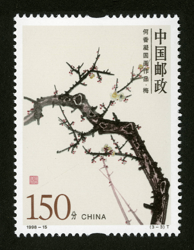 1-3..1998-15-《何香凝国画作品》邮票（中国邮政首次发行的异形齿孔邮票，也是第一套椭圆形齿孔邮票）