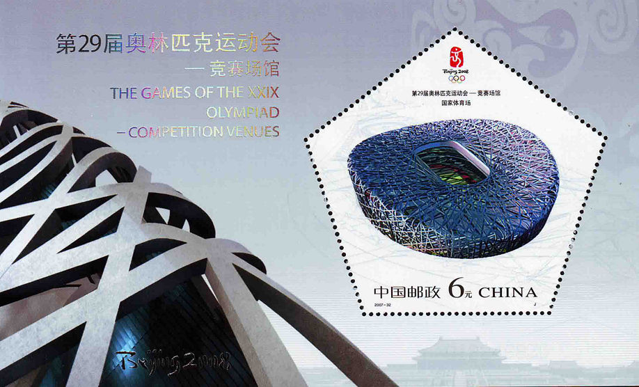 2007-32《第29届奥林匹克运动会——竞赛场馆》小型张（五边形异形邮票）