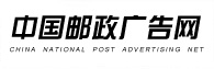 中国邮政广告网